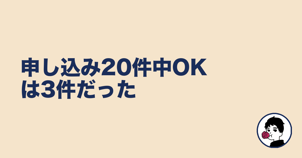 申し込み20件中OKは3件だった｜やましょ