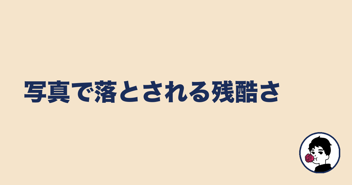 写真で落とされる残酷さ｜やましょ