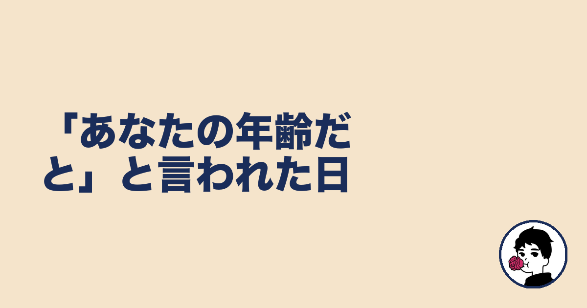 「あなたの年齢だと」と言われた日｜やましょ