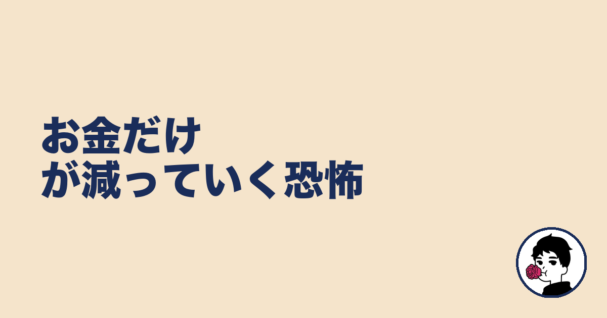 お金だけが減っていく恐怖｜やましょ