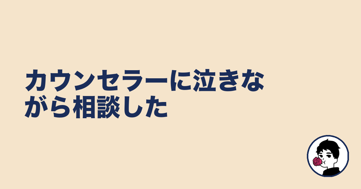 カウンセラーに泣きながら相談した｜やましょ