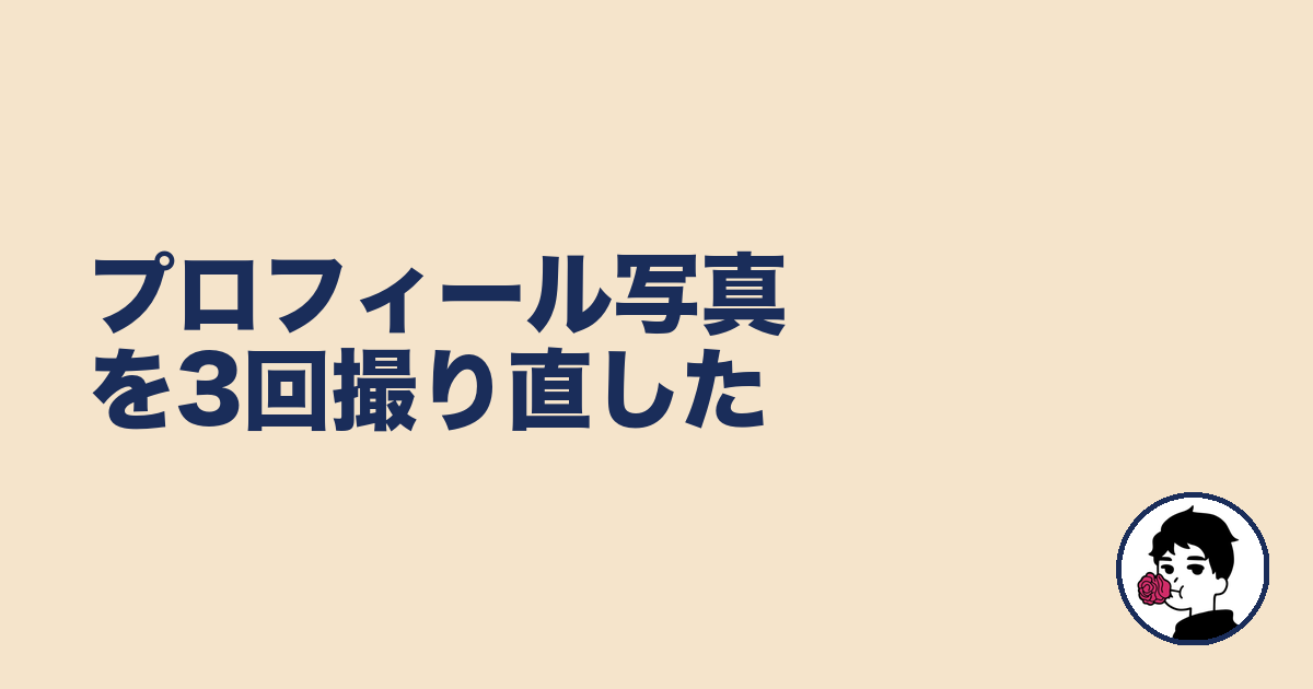 プロフィール写真を3回撮り直した｜やましょ