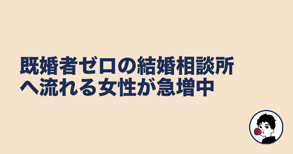 既婚者ゼロの結婚相談所へ流れる女性が急増中｜やましょ