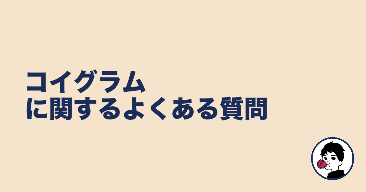 コイグラムに関するよくある質問｜やましょ