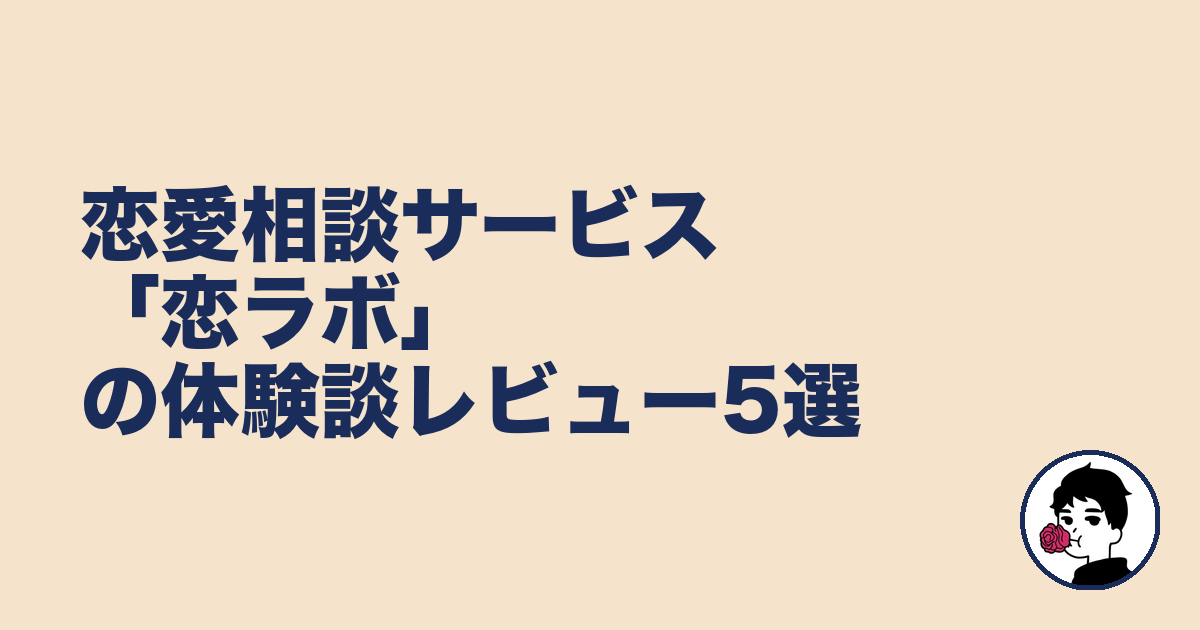恋愛相談サービス「恋ラボ」の体験談レビュー5選｜やましょ