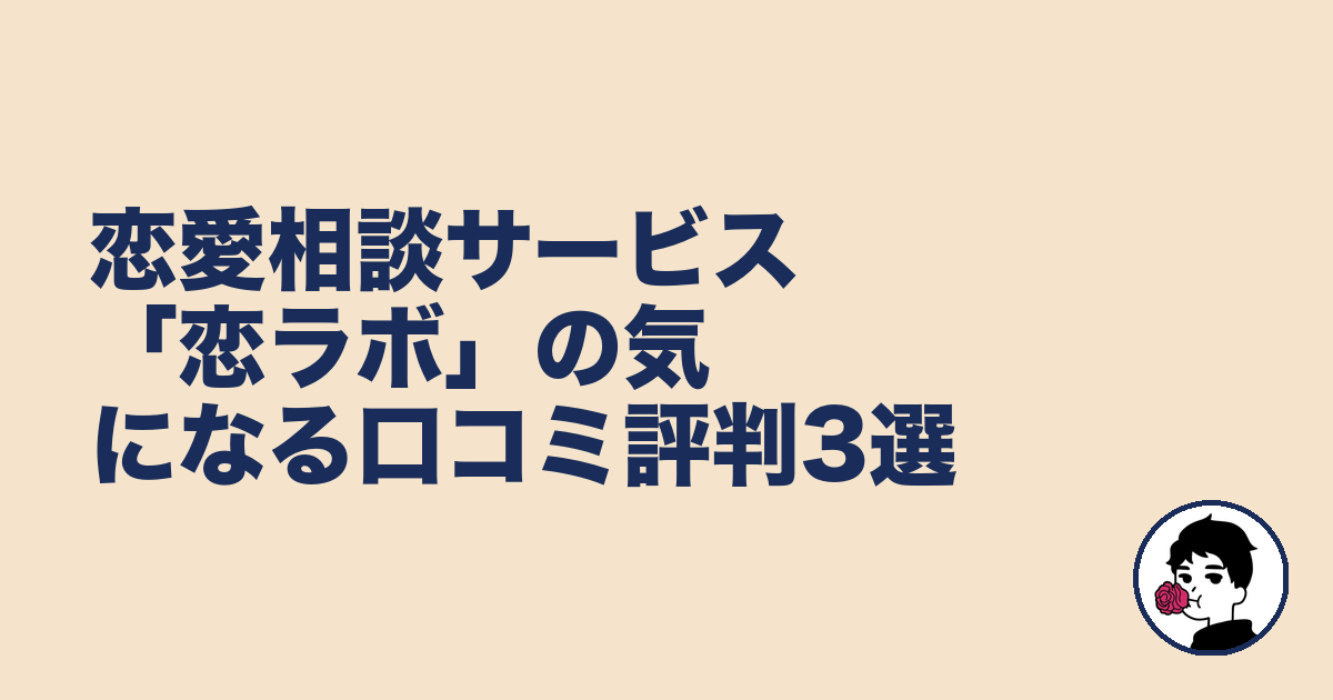 恋愛相談サービス「恋ラボ」の気になる口コミ評判3選｜やましょ