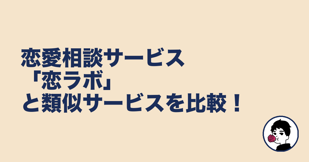 恋愛相談サービス「恋ラボ」と類似サービスを比較！｜やましょ