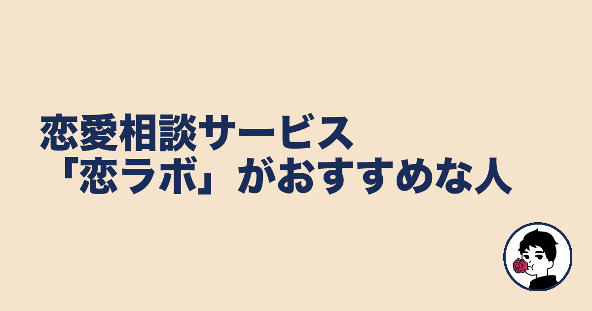 恋愛相談サービス「恋ラボ」がおすすめな人｜やましょ