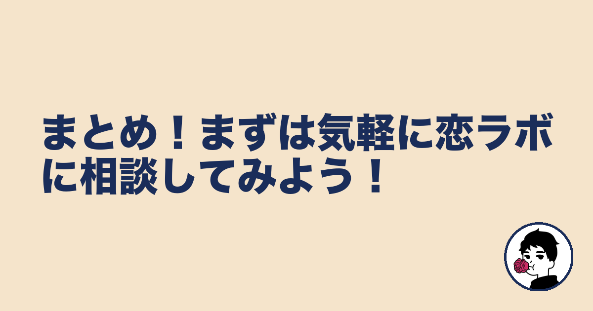 まとめ！まずは気軽に恋ラボに相談してみよう！｜やましょ