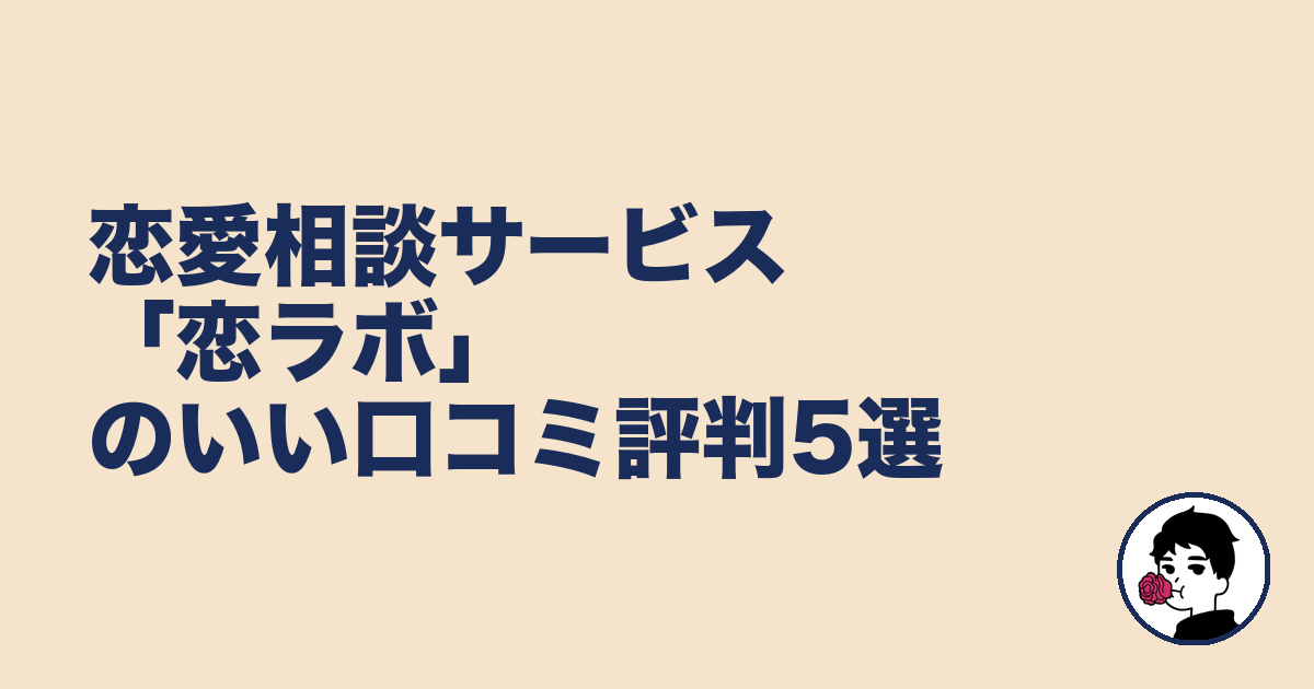 恋愛相談サービス「恋ラボ」のいい口コミ評判5選｜やましょ
