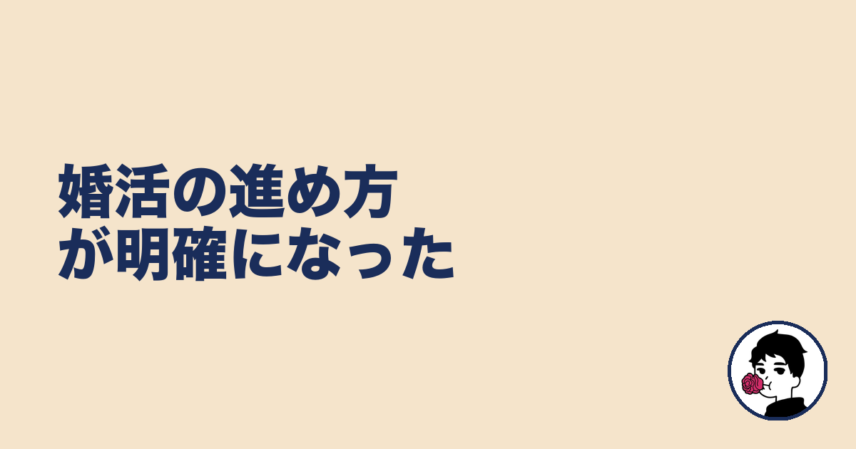 婚活の進め方が明確になった｜やましょ