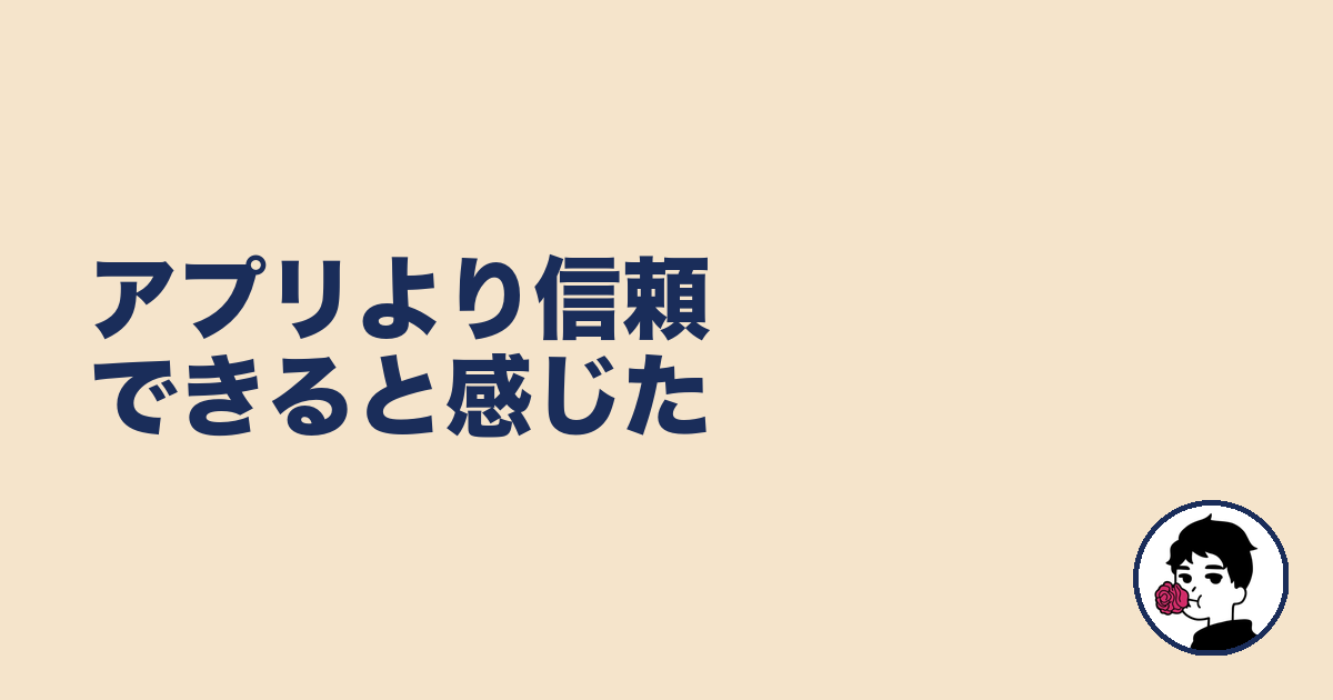 アプリより信頼できると感じた｜やましょ