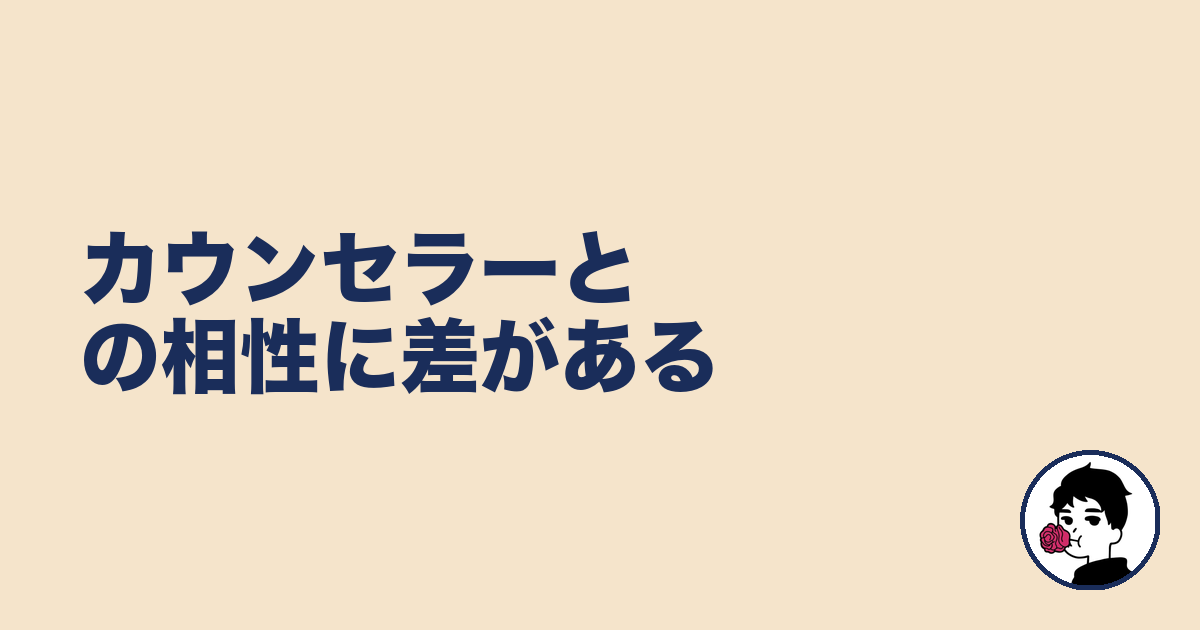 カウンセラーとの相性に差がある｜やましょ