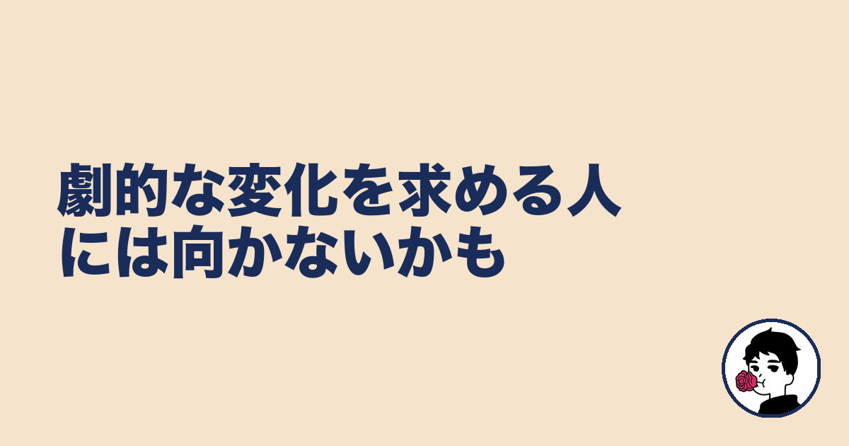 劇的な変化を求める人には向かないかも｜やましょ