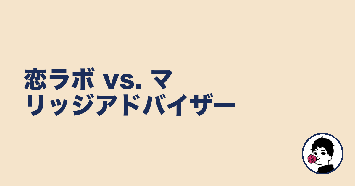 恋ラボ vs. マリッジアドバイザー｜やましょ