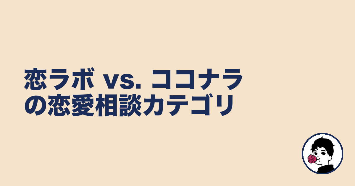 恋ラボ vs. ココナラの恋愛相談カテゴリ｜やましょ
