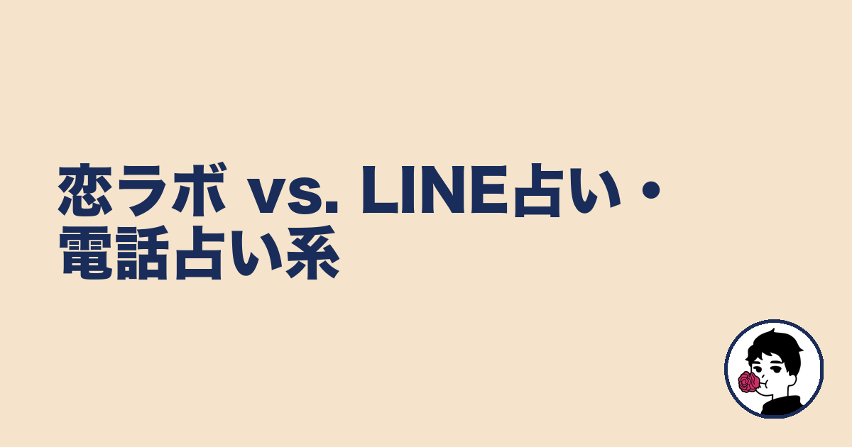 恋ラボ vs. LINE占い・電話占い系｜やましょ