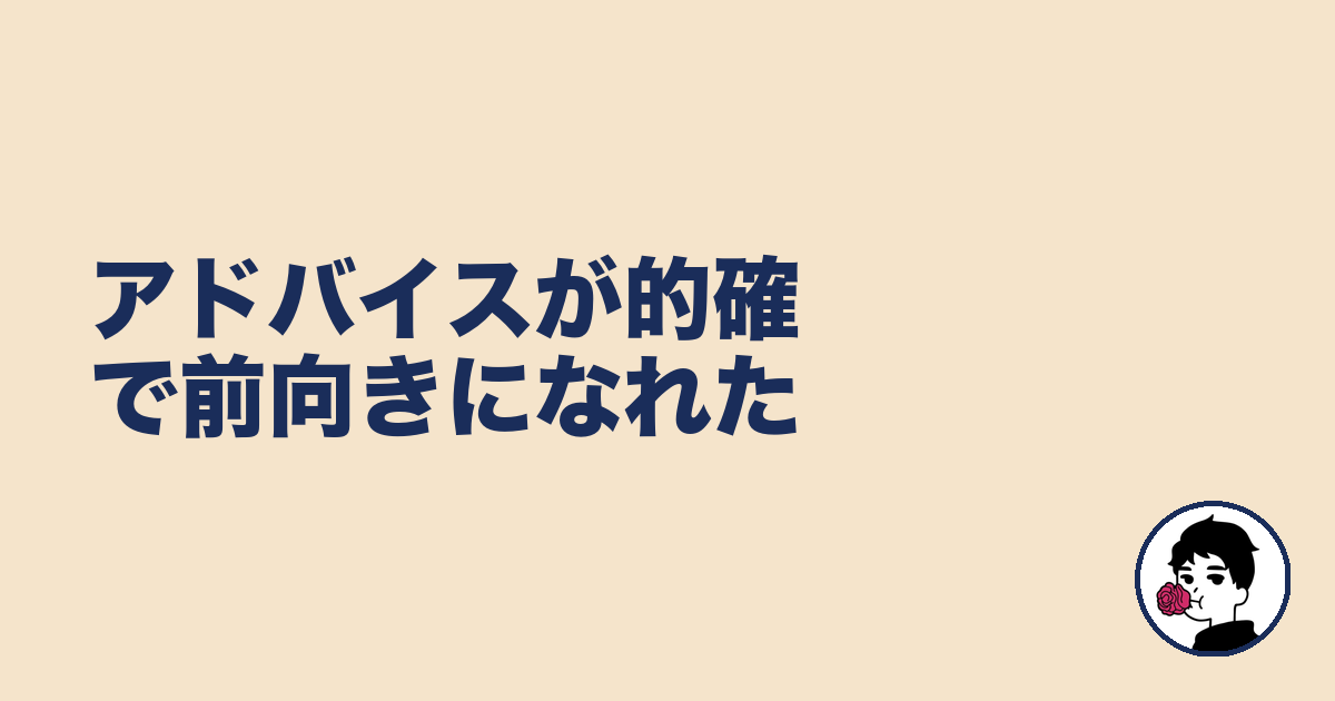 アドバイスが的確で前向きになれた｜やましょ