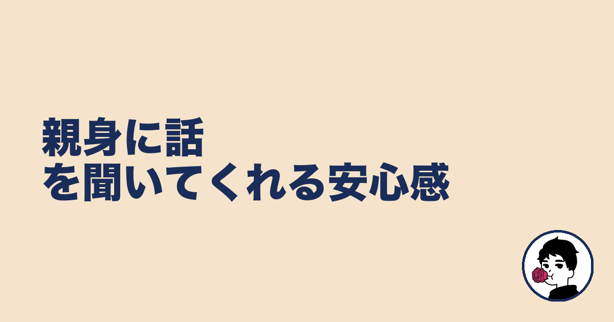 親身に話を聞いてくれる安心感｜やましょ