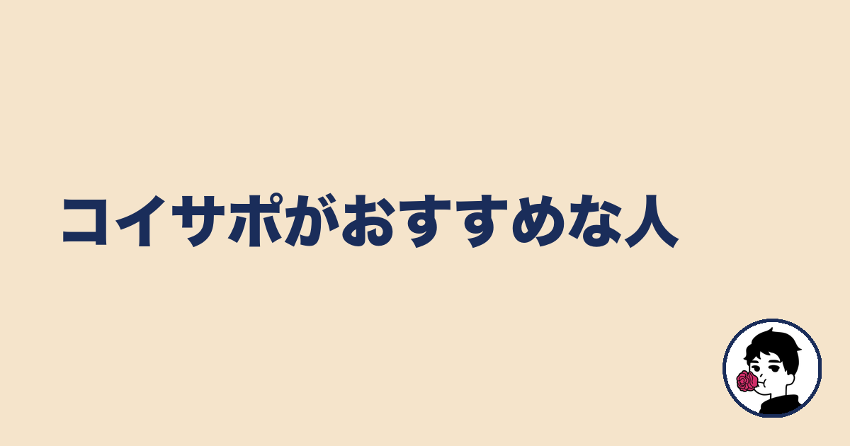 コイサポがおすすめな人|やましょ