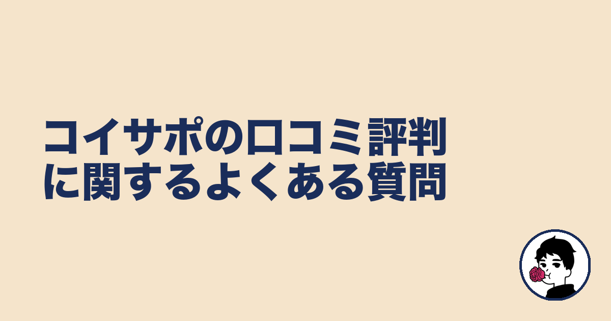 コイサポの口コミ評判に関するよくある質問|やましょ
