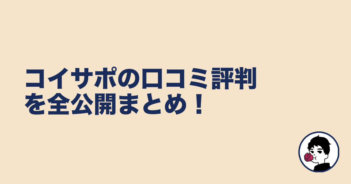 コイサポの口コミ評判を全公開まとめ!|やましょ