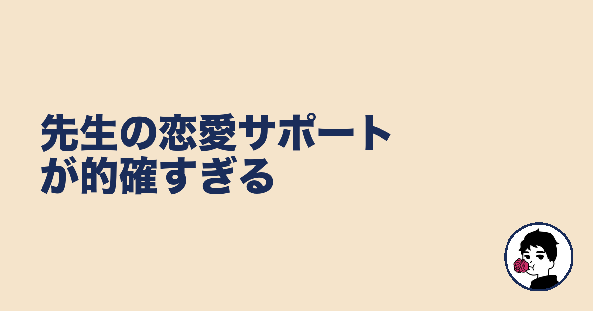 先生の恋愛サポートが的確すぎる|やましょ
