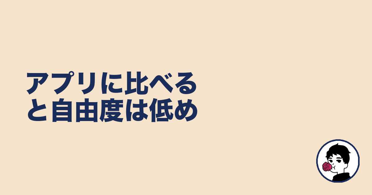 アプリに比べると自由度は低め|やましょ
