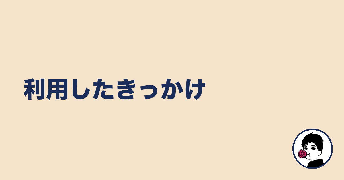 利用したきっかけ|やましょ