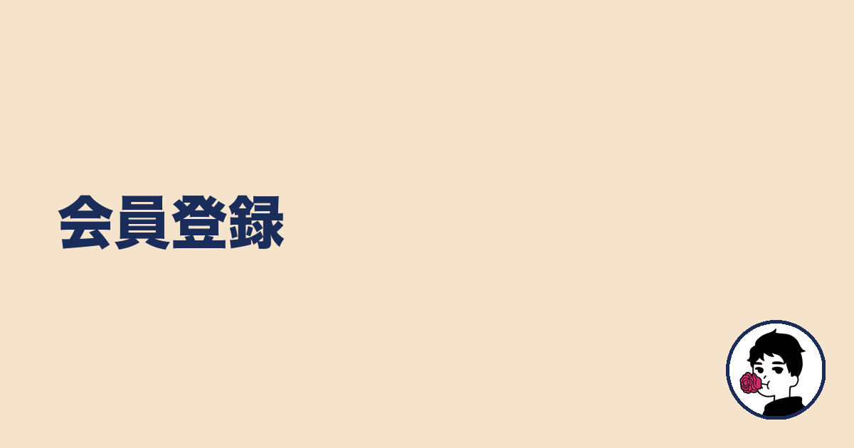 会員登録|やましょ