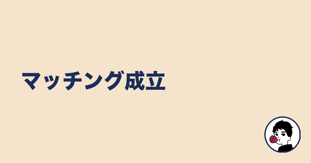 マッチング成立|やましょ
