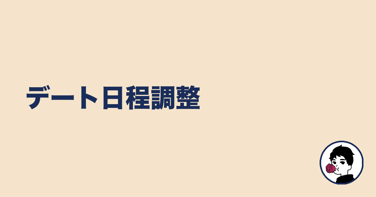 デート日程調整|やましょ