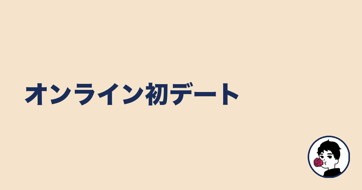 オンライン初デート|やましょ