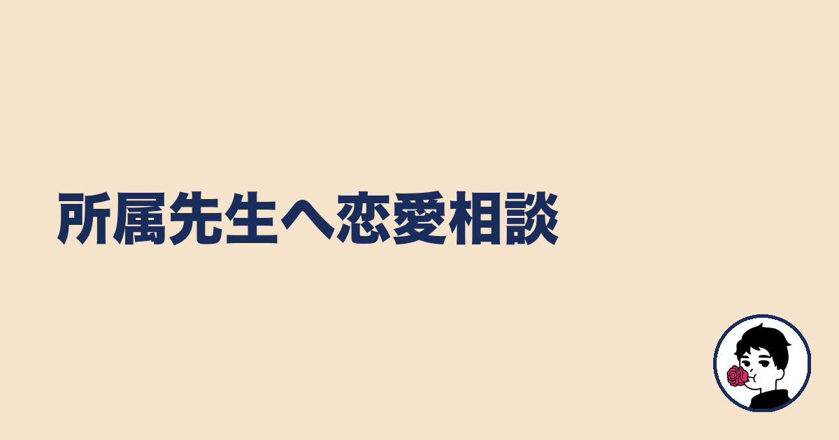 所属先生へ恋愛相談|やましょ