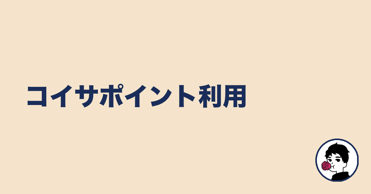 コイサポイント利用|やましょ