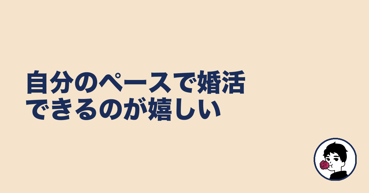 自分のペースで婚活できるのが嬉しい|やましょ