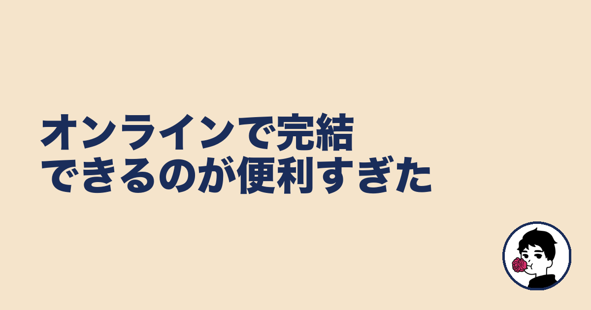オンラインで完結できるのが便利すぎた|やましょ