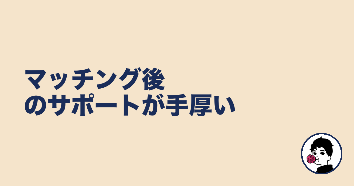 マッチング後のサポートが手厚い|やましょ