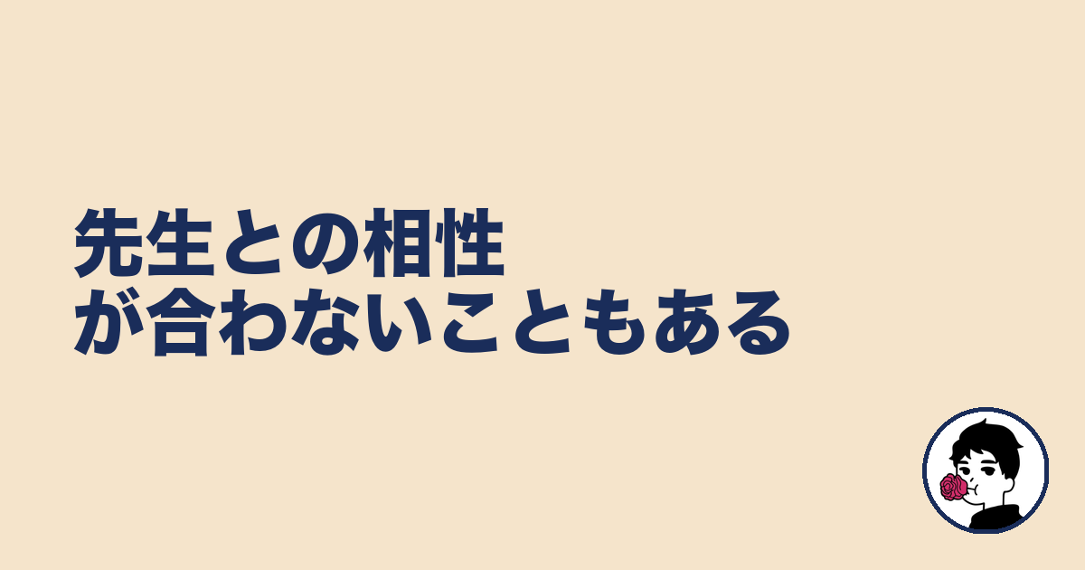 先生との相性が合わないこともある|やましょ
