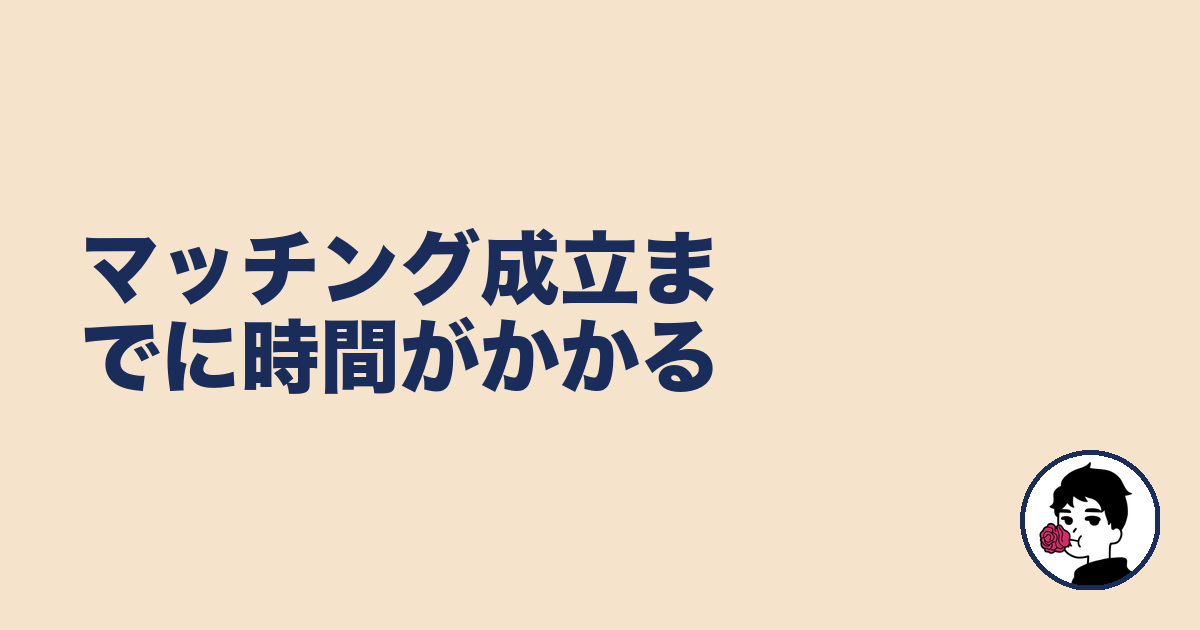 マッチング成立までに時間がかかる|やましょ