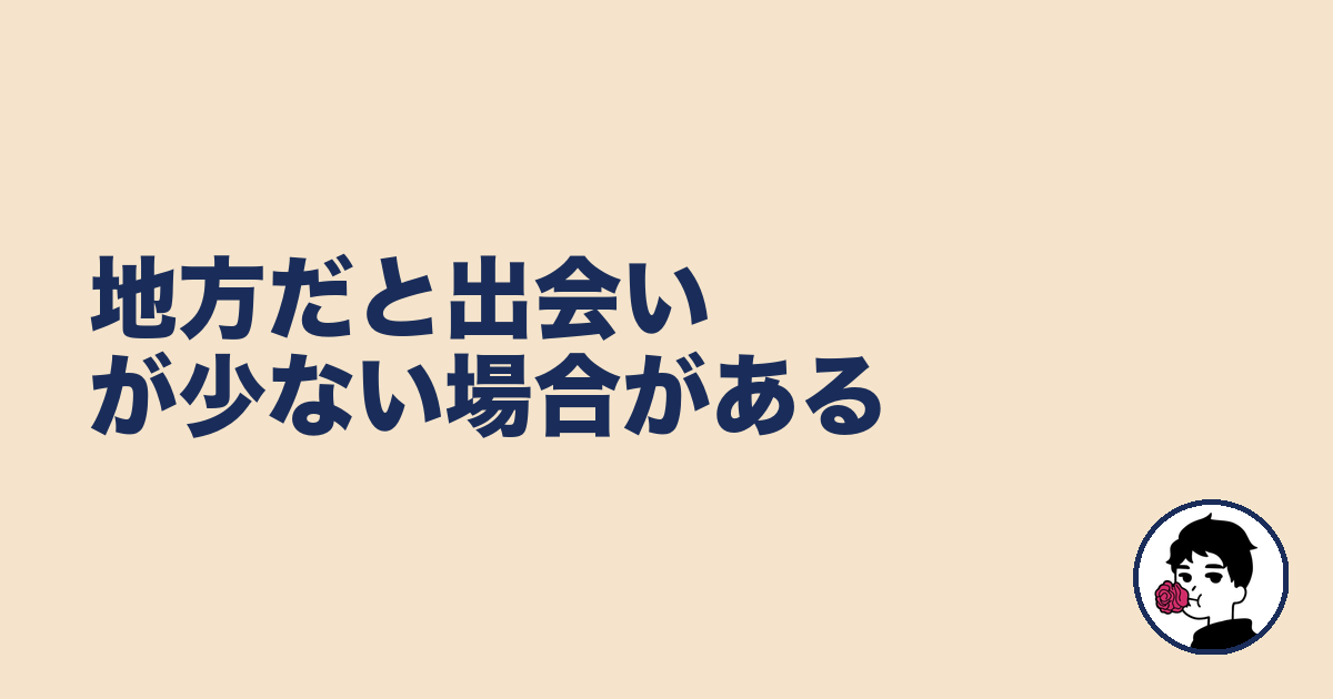 地方だと出会いが少ない場合がある|やましょ