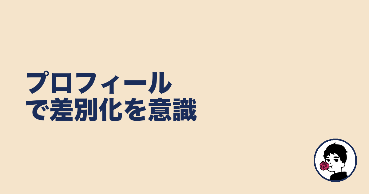 プロフィールで差別化を意識|やましょ