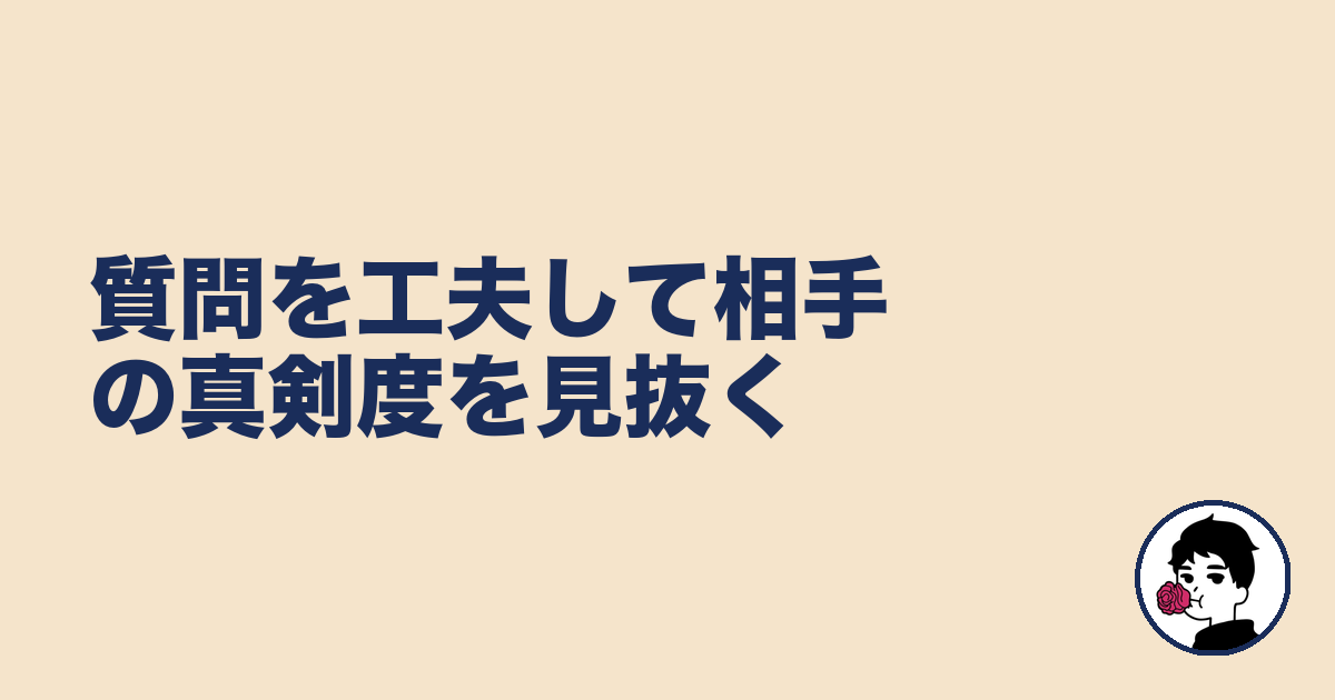質問を工夫して相手の真剣度を見抜く|やましょ