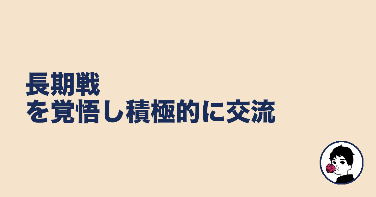 長期戦を覚悟し積極的に交流|やましょ