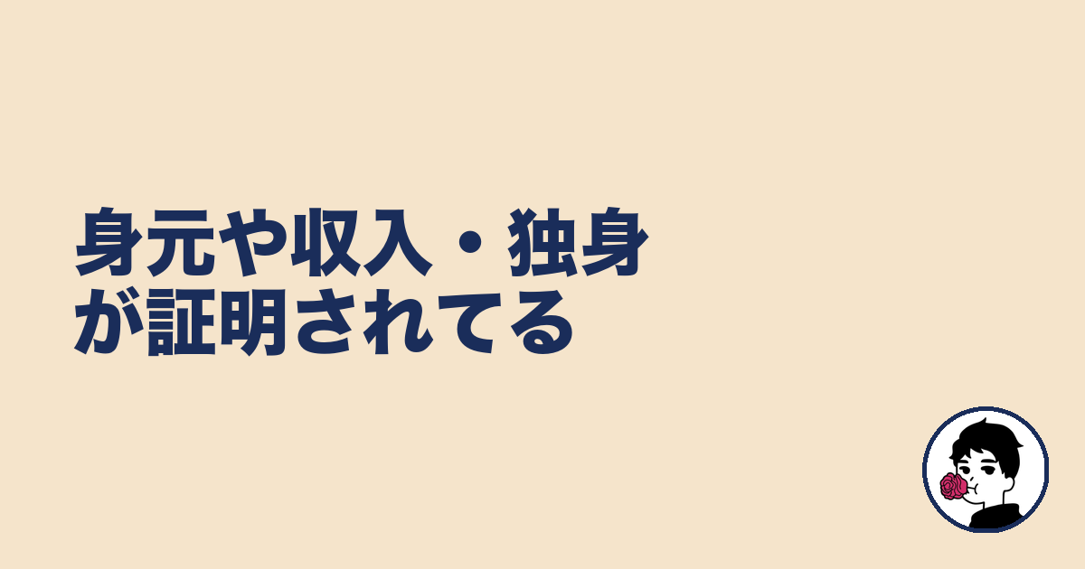 身元や収入・独身が証明されてる|やましょ