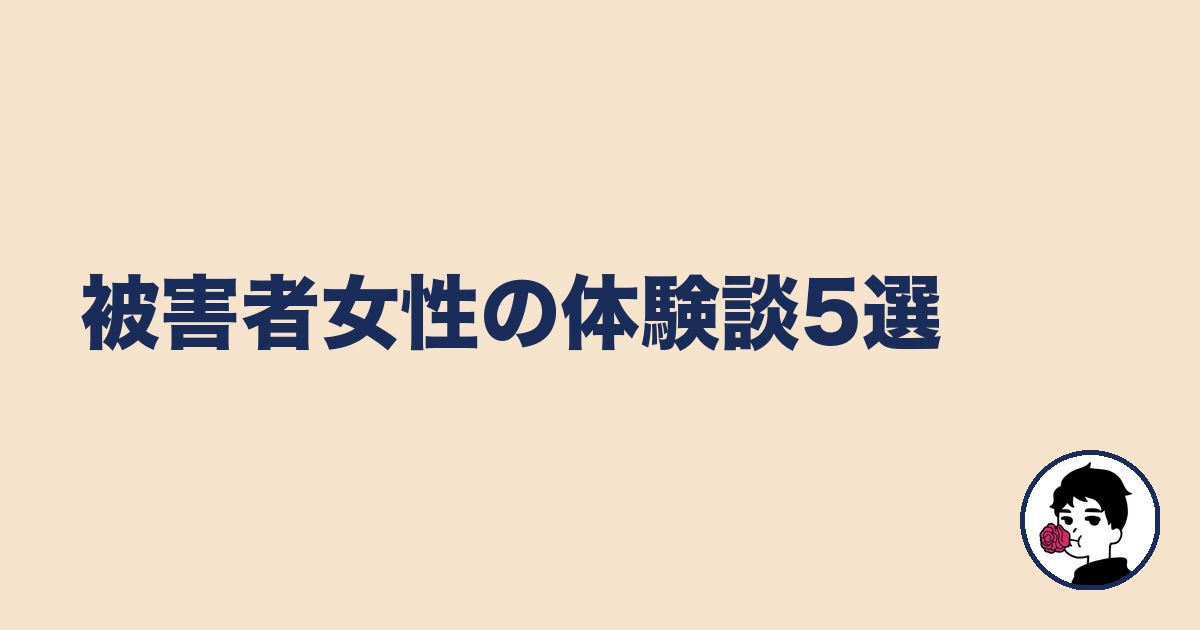 被害者女性の体験談5選|やましょ