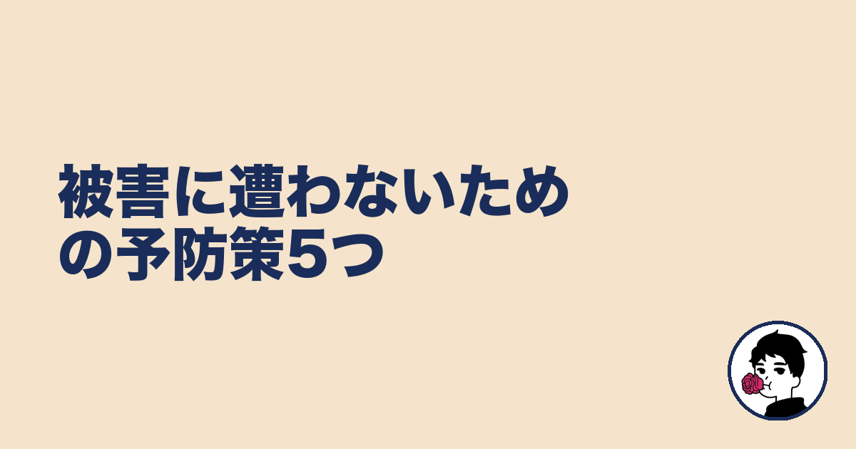 被害に遭わないための予防策5つ|やましょ