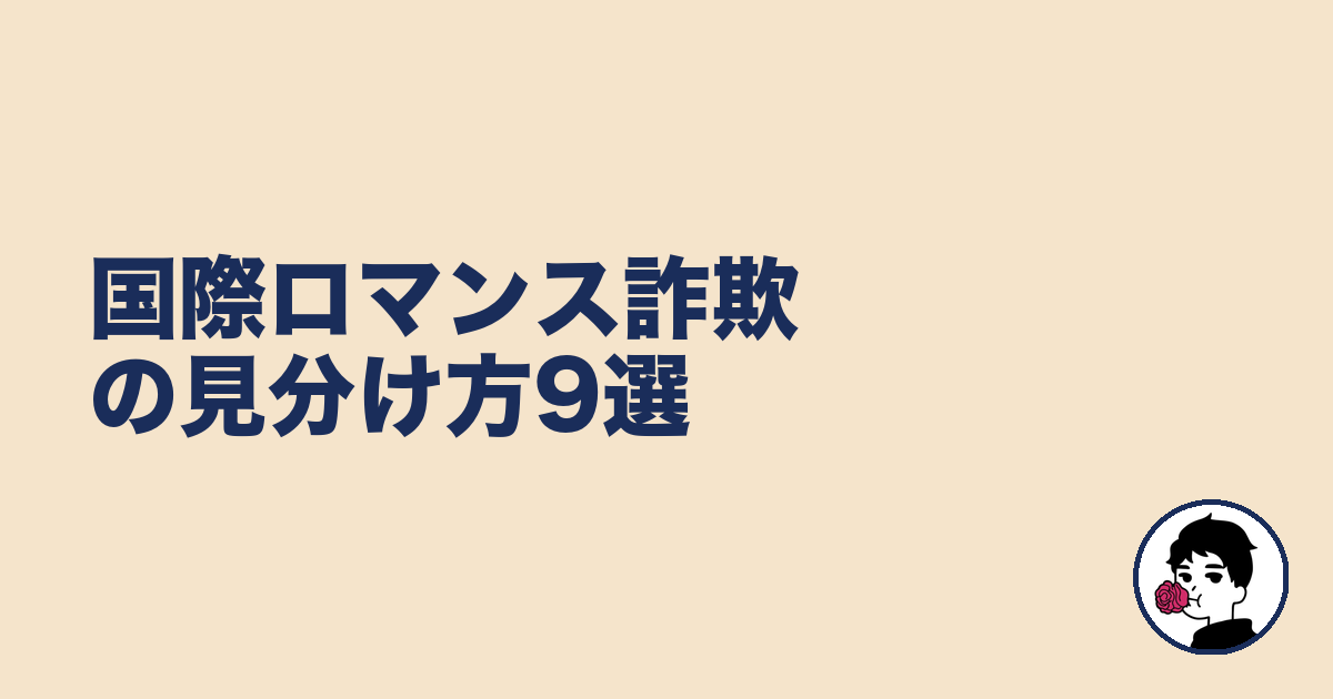 国際ロマンス詐欺の見分け方9選|やましょ