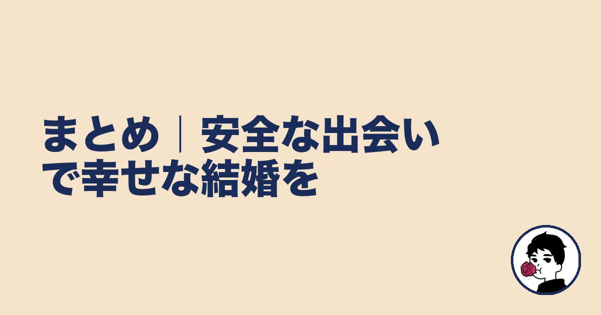 まとめ|安全な出会いで幸せな結婚を|やましょ