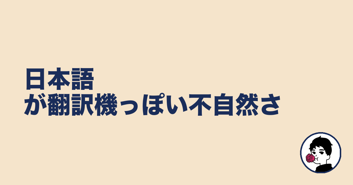 日本語が翻訳機っぽい不自然さ|やましょ
